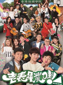 老表，畢業(yè)啦！國(guó)語(yǔ)(全集)