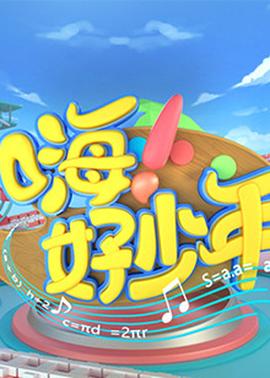 嗨！好少年2021(全集)