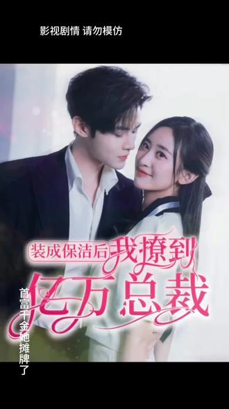 裝成保潔后，我撩到億萬總裁(全集)