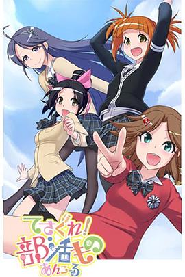 摸索吧！部活劇 再來一個(全集)