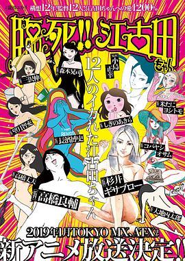 臨死??！江古田(全集)