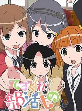 摸索吧！部活劇(全集)