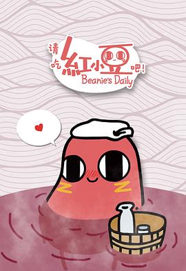 請吃紅小豆吧！第一季(全集)