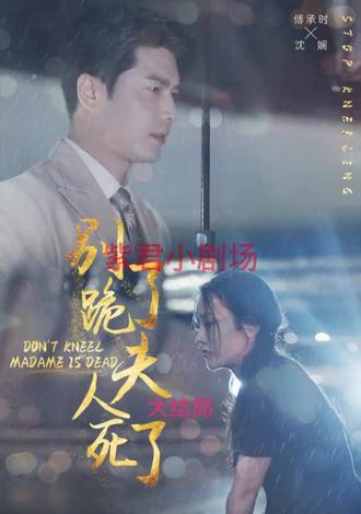 別跪了，夫人死了(全集)