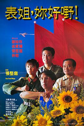 表姐，你好嘢！