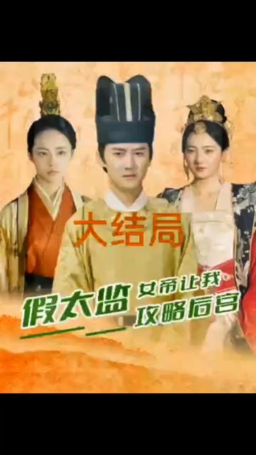 假太監(jiān)，女帝讓我攻略后宮(全集)