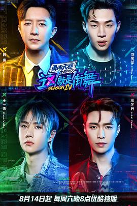 這！就是街舞第四季(全集)