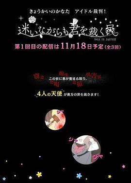 境界的彼方 偶像裁判！～即使迷茫也要裁決之人～(全集)