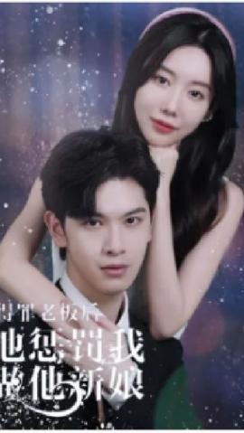 得罪老板后，他懲罰我做他新娘(全集)