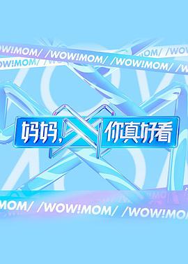 媽媽，你真好看(全集)