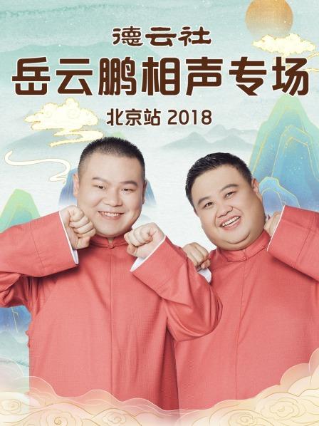 德云社岳云鵬相聲專(zhuān)場(chǎng)北京站2018