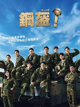 Teppachi! 鋼盔！(全集)