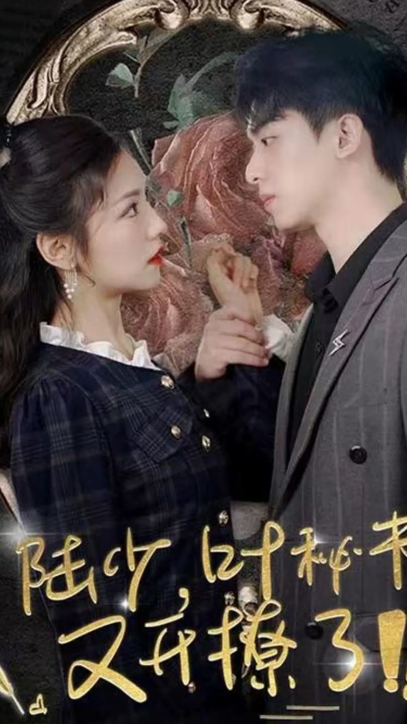 陸少，葉秘書又開(kāi)撩了(全集)