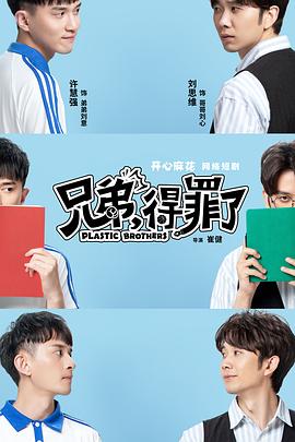 兄弟，得罪了(全集)