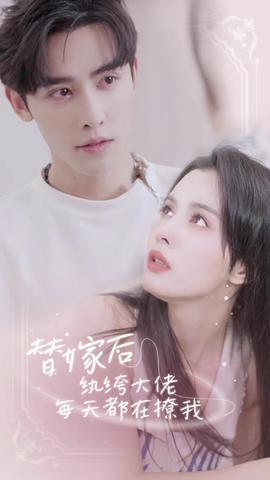 替嫁后，紈绔大佬每天都在撩我(全集)