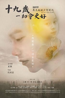 十九歲，一切會更好