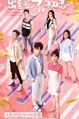 出線了，初戀(全集)