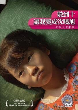 數(shù)到十，讓我變成沈曉旭