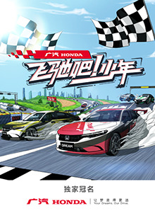 飛馳吧！少年