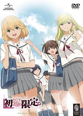 初戀限定。(全集)