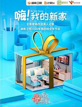 嗨！我的新家2020