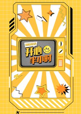 開(kāi)心半小時(shí)