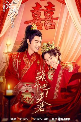 戰(zhàn)斗吧！夫君