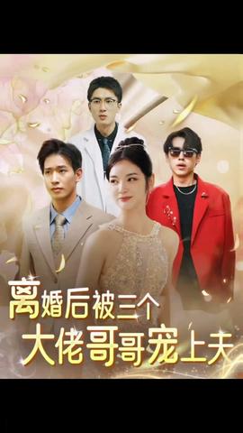離婚后，被三個大佬哥哥寵上天(全集)