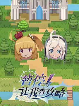 暫停！讓我查攻略(全集)