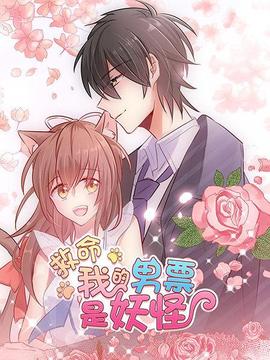 救命，我的男票是妖怪