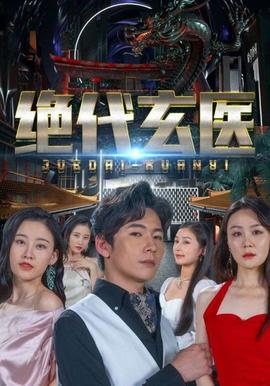 絕代玄醫(yī)：我體內(nèi)的龍覺(jué)醒了(全集)