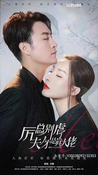 厲總別虐了，夫人才是真大佬(全集)