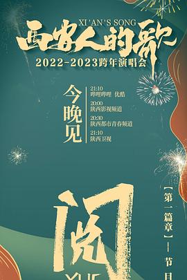 西安人的歌 一樂千年2022-2023跨年演唱會(huì)(全集)