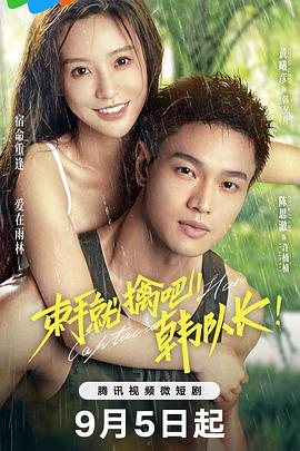 束手就擒吧！韓隊長！(全集)