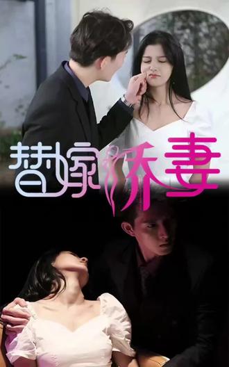 替嫁嬌妻，少奶奶要逃婚(全集)