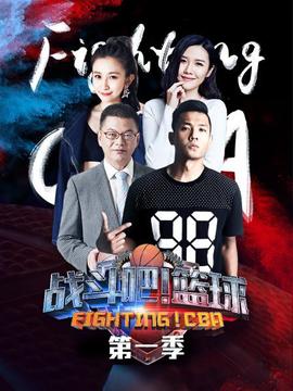 戰(zhàn)斗吧！籃球第一季(全集)
