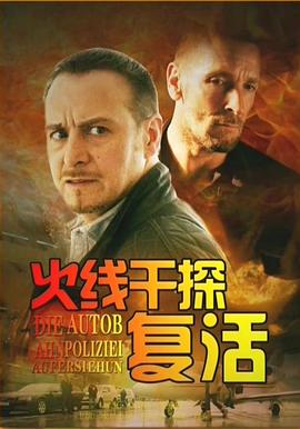 火線(xiàn)干探之復(fù)活