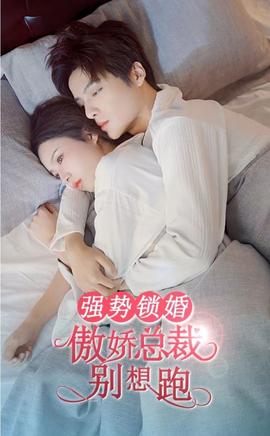 強(qiáng)勢(shì)鎖婚，傲嬌總裁別想跑(全集)