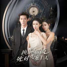 換臉后被死對(duì)頭寵上天(全集)