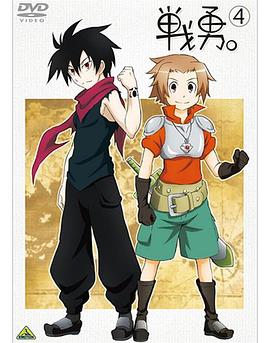 戰(zhàn)勇。OVA
