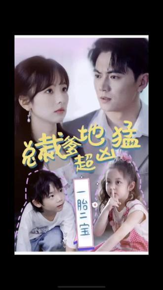 一胎二寶，總裁爹地超兇猛(全集)
