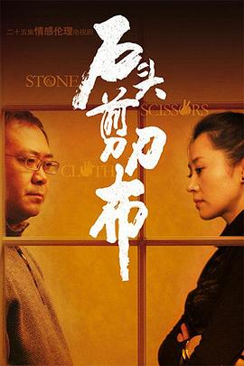 石頭、剪刀、布(全集)