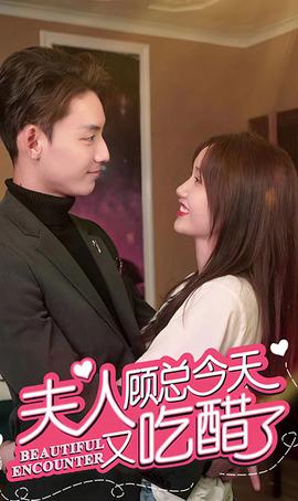 夫人，顧總今天又吃醋了(全集)