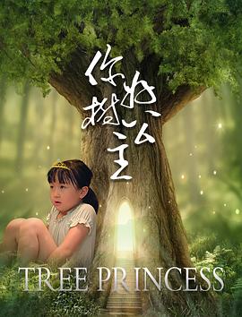 你好，樹公主