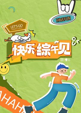 快樂(lè)綜午見(jiàn)(全集)