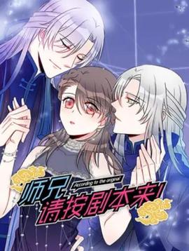 師兄，請按劇本來！ 動態(tài)漫