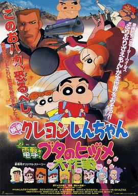 蠟筆小新之電擊！豬之蹄大作戰(zhàn)(全集)