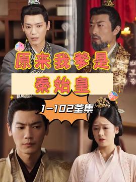 原來(lái)我爹是秦始皇(全集)