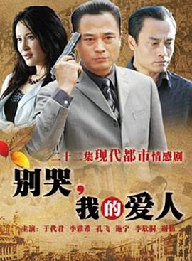 別哭，我的愛人