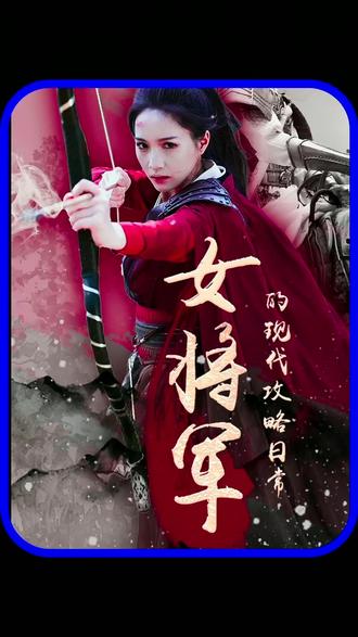 女將軍的現代攻略日常(全集)